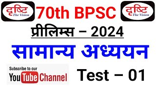 Drishti IAS 70th BPSC Prelims 2024 Test Series 01 ll BPSC Test Series 2024  Drishti IAS [upl. by Akila172]