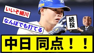 【細川きたああああああ！！】中日 同点！！【反応集】【プロ野球反応集】 [upl. by Belier]