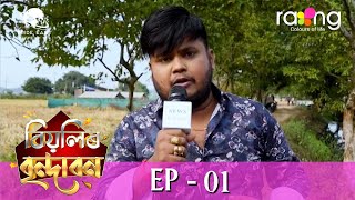 Biyolir Brindabon  বিয়লিৰ বৃন্দাবন  08th Jan 2024  Ep No 01 [upl. by Marguerite]