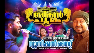 SREE ARAKKAL BAGAVATHI TEMPLE  VINEETH SREENIVASAN MUSICAL NIGHT  POORAM ART WING GCC  2024 [upl. by Ellenor]