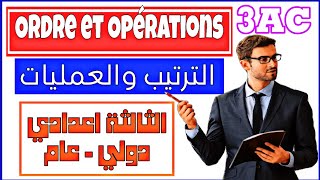 Ordre et opérations  comparaison Encadrement  maths 3ème année collège 3AC  الترتيب والعمليات [upl. by O'Toole609]