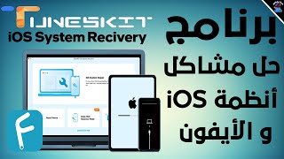 شرح برنامج TunesKit IOS System Recovery الرائع لأصلاح مشاكل الأيفون و iOS [upl. by Yraunaj]