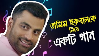 চট্টগ্রামের ওই ছেলেটি ব্যাট নিয়ে খেলা করে    A Wonderful Song About Tamim Iqbal [upl. by Nyvlem]