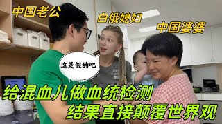 給中俄混血做血統檢測，結果出來心都涼了：直接顛覆洋媳婦世界觀 [upl. by Peggie]