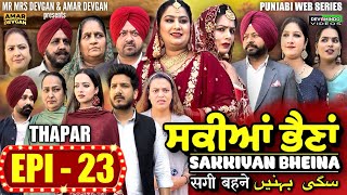 Sakkiyan Bheina ਸਕੀਆਂ ਭੈਣਾਂ Ep 23 l Mr Mrs Devgan l Harminder Mindo l New Punjabi Web Series 2024 [upl. by Ryley40]