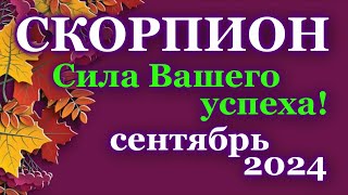 СКОРПИОН  ТАРО ПРОГНОЗ на СЕНТЯБРЬ 2024  ПРОГНОЗ РАСКЛАД ТАРО  ГОРОСКОП ОНЛАЙН ГАДАНИЕ [upl. by Htrow844]