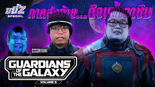 Guardians of the Galaxy Vol3 ภาคส่งท้าย ดีจนต้องเสียน้ำตา  ขยี้ Z Special [upl. by Alohcin]