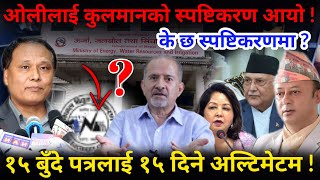 🔴EXCLUSIVE ओलीको १५ बुँदे स्पष्टिकरणलाई कुलमानको १५ दिने अल्टिमेटम Nimkant Pandey [upl. by Von]