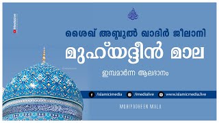 Muhiyadheen Mala Malayalam  മുഹ്‌യദ്ദീൻ മാല  Muhiyudheen mala lyrics  Abdul Qadir Jilani [upl. by Robina]