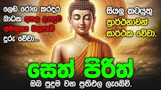 Seth Pirith Sinhala සියලු දෝෂ නසන සෙත් පිරිත් Seth Pirith Most Power Full Chanting Pirith pirith [upl. by Eniamaj496]