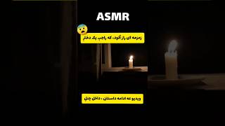 Persian asmr  زمزمه ای راز آلود و جذاب  asmr farsi  با این ریلکس میشی  ایاسامآرخوابآور [upl. by Coopersmith]