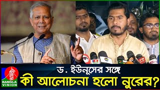 প্রধান উপদেষ্টার সঙ্গে বৈঠক শেষে যা বললেন নুর  Nurul Haq Nur [upl. by Mansur]