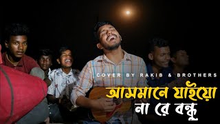 আসমানে যাইয়ো না রে বন্ধু  পাগল হাসান  Cover by Rakib novecore [upl. by Nayve264]