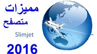 شرح متصفح Slimjet الجديد [upl. by Skiest223]