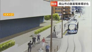 路面電車・岡山電気軌道「環状線化」計画が再始動 市長「延伸を考えていきたい」 [upl. by Aittam860]