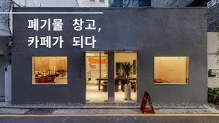 폐기물 창고를 개조하여 만든 카페 인테리어 리뷰 사장님과의 인터뷰 7 [upl. by Searle]