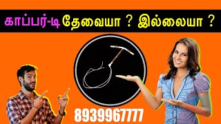 காப்பர் டி Copper T யார் அதை பயன்படுத்த முடியும் மற்றும் பாதுகாப்பு Who can use it and safety [upl. by Erik]