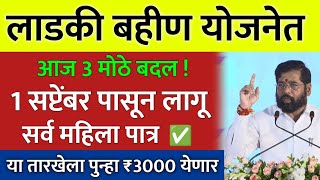 लाडकी बहीण योजनेत 3 मोठे बदल  लाडकी बहीण योजना नवीन अपडेट  ladki bahin yojana new update [upl. by Sivel]