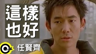 任賢齊這樣也好 官方完整版MV [upl. by Py968]