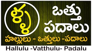 Lla Vattu Padalu  How to write Lla vattu  ళ వత్తు పదాలు  Hallulu vatthulu padalu in telugu [upl. by Adnaugal387]