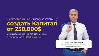 Как обычному человеку создать Капитал от 250000 и выйти на раннюю пенсию с доходом от 2000 в месяц [upl. by Traweek]