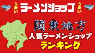 【最新】関東地方で人気の「ラーメンショップ」ランキングＴＯＰ１０ [upl. by Karolyn]