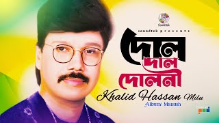 Dol Dol Doloni  দোল দোল দোলনী  Khalid Hassan Milu  Official Video Song  Soundtek [upl. by Ahtera]