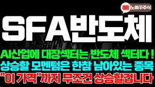 SFA반도체 주가전망 AI산업에 대장섹터는 반도체 섹터다  상승할 모멘텀은 한참 남아있는 종목 quot이 가격quot까지 무조건 상승할겁니다 [upl. by Neyu]