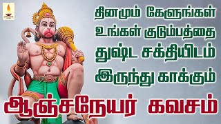 உங்கள் குடும்பத்தை துஷ்ட சக்தியிடம் இருந்து காக்கும் ஆஞ்சநேயர் கவசம்  Apoorva Audio [upl. by Annairam261]