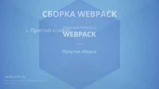 Webpack 21 Простая сборка  Простой конфиг [upl. by Eedeed302]