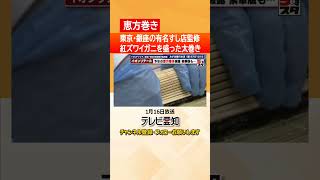 【恵方巻き】東京銀座の有名すし店「鮨よしたけ」監修の恵方巻きも登場 イオンリテールがお披露目 [upl. by Christabelle]