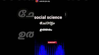 ഇതെന്ത് ചോദ്യങ്ങൾ social science 6 class ‎Oottakalanazero SocialScienceClass6 [upl. by Marrin]