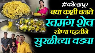 diwali sev recipe in marathi दिवाळी विशेष खमंग शेव सोप्या पद्धतीने सुरळीच्या वड्या suralichi vadi [upl. by Pompea]