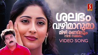 Shalabham Vazhimaruma Video Song  Achaneyanenikkishtam  Biju Menon  KS Chithra  MG Sreekumar [upl. by Evslin]