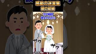 😢【2ch感動スレ】感動の迷言集～娘の結婚～ [upl. by Ailahk968]