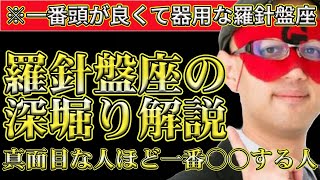 【ゲッターズ飯田2024】※羅針盤座に特徴を深く解説します！羅針盤座は真面目だけにタイプで一番○○する人です。 [upl. by Wooldridge]