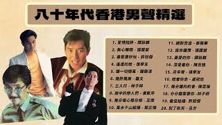 【可選歌】經典金曲！ 80年代粵語男歌手精選 重回香港音樂黃金時代 譚詠麟  張國榮  陳百強  許冠傑  林子祥 [upl. by Salocin]