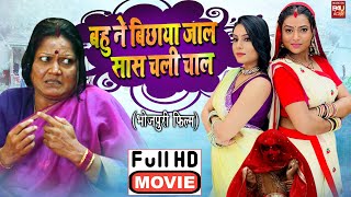 BAHU NEI BICHAYA JAAL SAAS CHALI CHAAL I बहू ने बिछाया जाल सास चली चाल NEW BHOJPURI SUPERHIT FILM [upl. by Repmek]