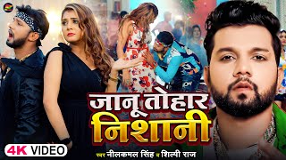 Video  नीलकमल सिंह शिल्पी राज  जानू तोहार निशानी  Neelkamal Singh Shilpi Raj  Bhojpuri SOng [upl. by Evatsug]