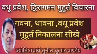 वधु प्रवेशद्विरागमनत्रिरागमन मुहूर्तगावनथावनबधू प्रवेश मुहूर्तराहूशुक्रास्त दिशाशूल विचारना [upl. by Kisor988]