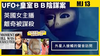 皇室BB謀殺案｜凱特王妃｜女主播謀殺案｜UFO外星人接觸訪問｜陰謀論｜MJ13卓飛｜newage｜外星人｜光明會 [upl. by Diarmit705]