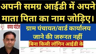 अपनी समग्र आईडी में अपने माता पिता का नाम जोड़िए।बिना किसी लॉगिन आईडी के।samagraportal [upl. by Niwrehs]