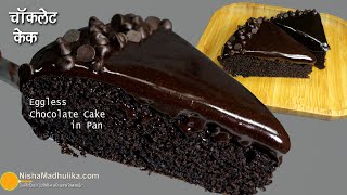 एगलेस चॉकलेट केक बिना ओवन के पैन में । Quick recipe of No Egg No Oven moist Chocolate Cake in Pan [upl. by Gaultiero]