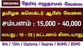 தாலுகா ஆபீஸ் வேலை 💯 No Exam 📢 Tamilnadu Government jobs 2024💥Job Vacancy 2024📚TN Govt Jobs Tamil [upl. by Schmidt440]