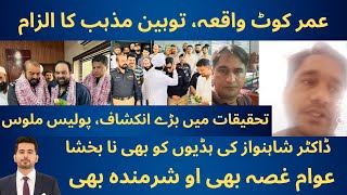 Umerkot Incident of Blasphemy  Public Response [upl. by Kera]