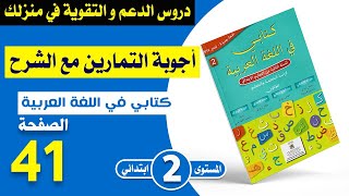 كتابي في اللغة العربية المستوى الثاني ابتدائي صفحة 41  أغني معجمي  شرح مبسط مع الأجوبة [upl. by Megargee543]