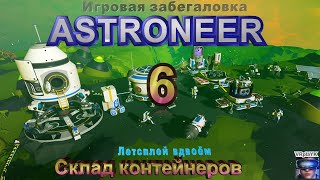 Astroneer вдвоём 6 Склад из контейнеров [upl. by Enal25]