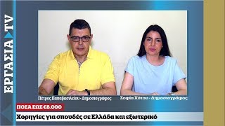 Υποτροφίες για σπουδές στην Ελλάδα και το εξωτερικό  ΕΡΓΑΣΙΑ TV [upl. by Kathryn]