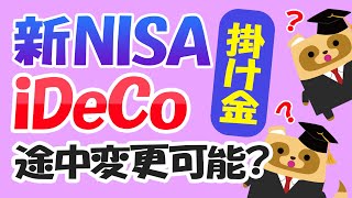 【知ってた？】「つみたてNISA」と「iDeCo」の掛け金は、途中変更などが可能なの？ [upl. by Aevin]