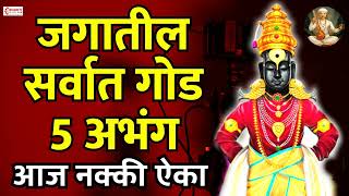 जगातील सर्वात गोड 5 अभंग  Vitthal Songs  Marathi Abhang  Sant Tukaram  Vitthal Abhang [upl. by Anotyad]